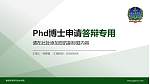 解放军装甲兵技术学院PhD博士申请面试/复试答辩通用PPT模板_幻灯片封面预览图