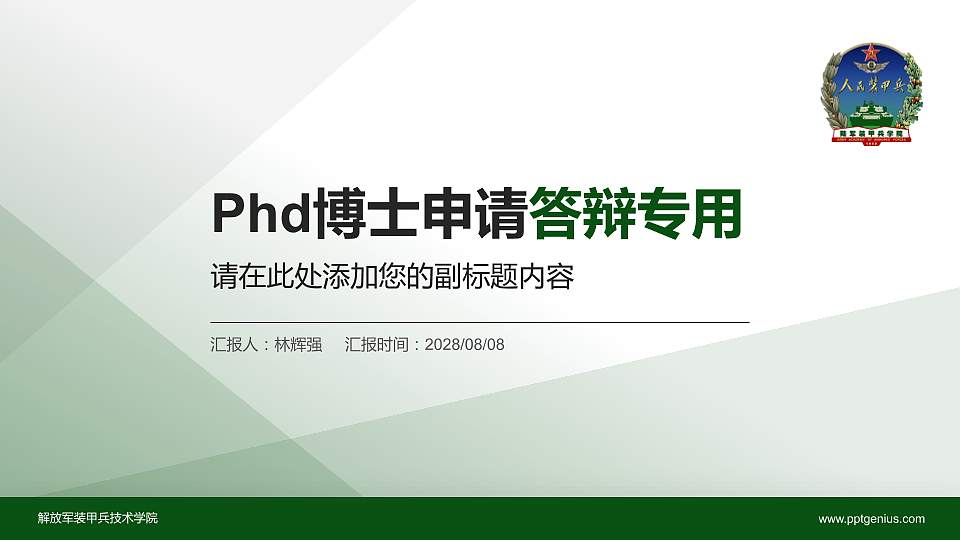 解放军装甲兵技术学院PhD博士申请面试/复试答辩通用PPT模板16:9格式PPT封面效果预览图