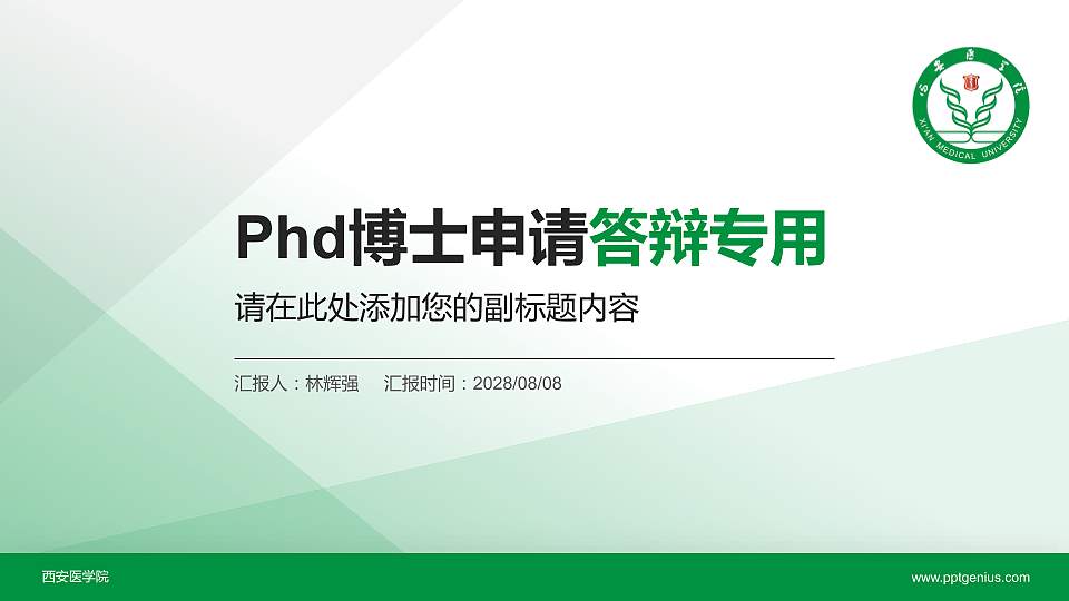 西安医学院PhD博士申请面试/复试答辩通用PPT模板16:9格式PPT封面效果预览图