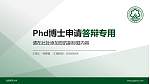 沈阳师范大学PhD博士申请面试/复试答辩通用PPT模板_幻灯片封面预览图