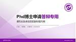 松原职业技术学院PhD博士申请面试/复试答辩通用PPT模板_幻灯片封面预览图