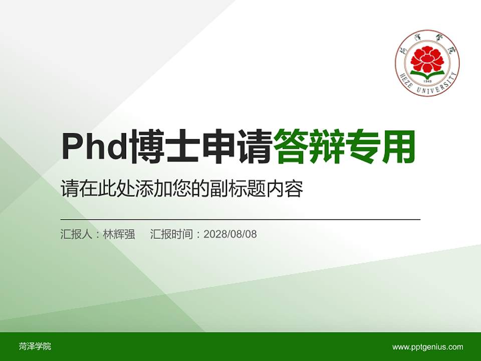 菏泽学院PhD博士申请面试/复试答辩通用PPT模板4:3格式PPT封面效果预览图