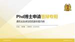 辽宁政法职业学院PhD博士申请面试/复试答辩通用PPT模板_幻灯片封面预览图
