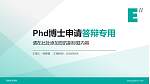 西安欧亚学院PhD博士申请面试/复试答辩通用PPT模板_幻灯片封面预览图
