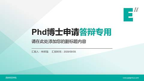 西安欧亚学院PhD博士申请面试/复试答辩通用PPT模板