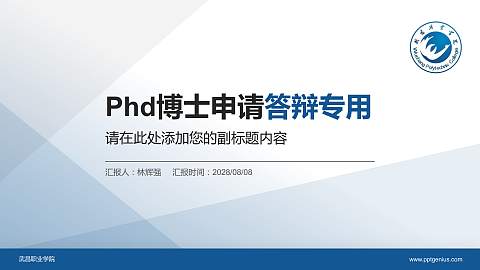 武昌职业学院PhD博士申请面试/复试答辩通用PPT模板