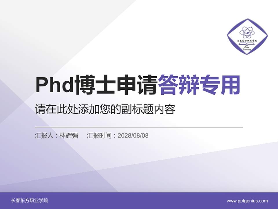 长春东方职业学院PhD博士申请面试/复试答辩通用PPT模板4:3格式PPT封面效果预览图