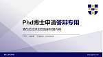 黑龙江外国语学院PhD博士申请面试/复试答辩通用PPT模板_幻灯片封面预览图