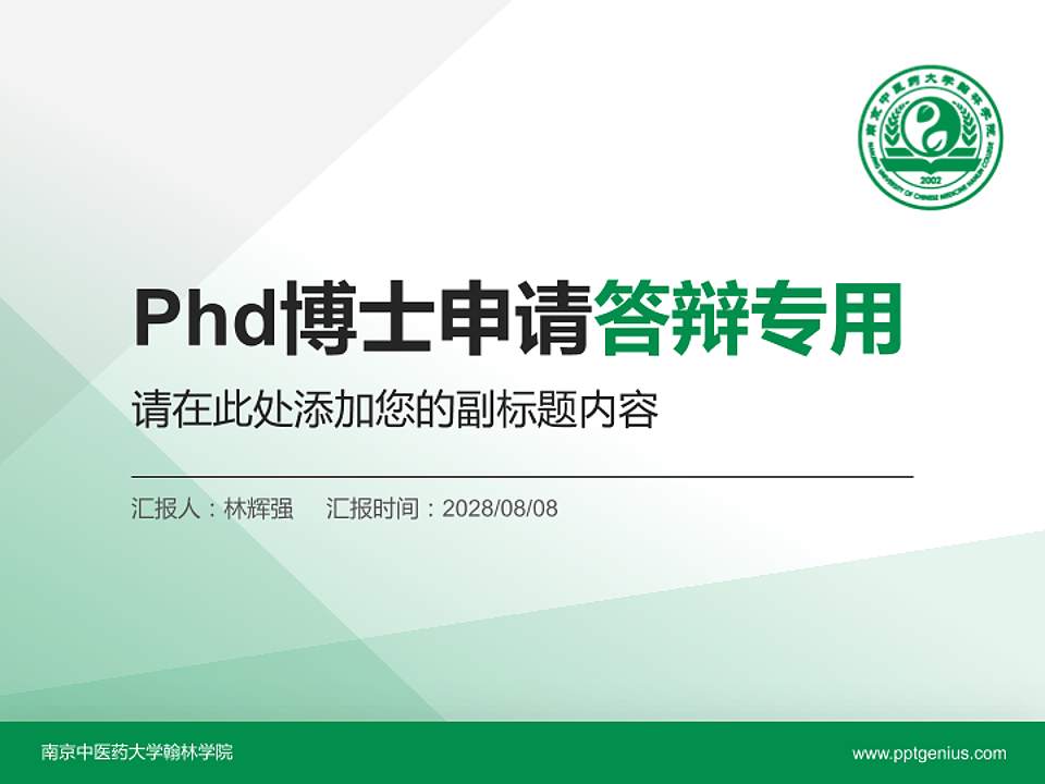 南京中医药大学翰林学院PhD博士申请面试/复试答辩通用PPT模板4:3格式PPT封面效果预览图