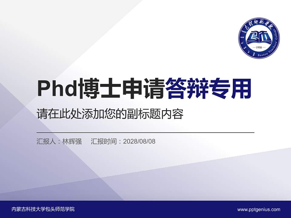 内蒙古科技大学包头师范学院PhD博士申请面试/复试答辩通用PPT模板4:3格式PPT封面效果预览图