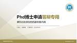 河南医学高等专科学校PhD博士申请面试/复试答辩通用PPT模板_幻灯片封面预览图