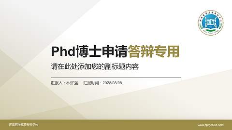 河南医学高等专科学校PhD博士申请面试/复试答辩通用PPT模板