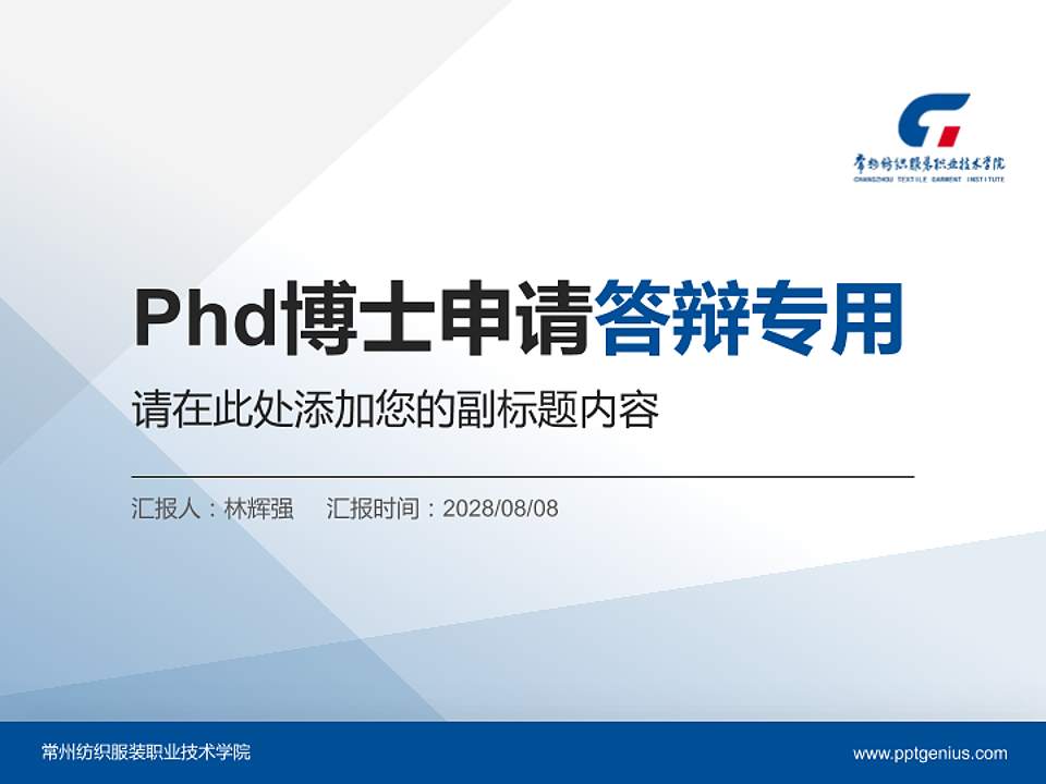 常州纺织服装职业技术学院PhD博士申请面试/复试答辩通用PPT模板4:3格式PPT封面效果预览图