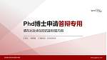 苏州港大思培科技职业学院PhD博士申请面试/复试答辩通用PPT模板_幻灯片封面预览图