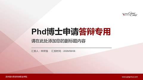 苏州港大思培科技职业学院PhD博士申请面试/复试答辩通用PPT模板