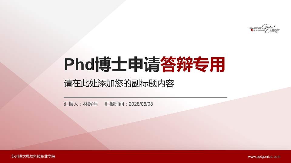 苏州港大思培科技职业学院PhD博士申请面试/复试答辩通用PPT模板16:9格式PPT封面效果预览图
