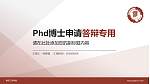 南京工程学院PhD博士申请面试/复试答辩通用PPT模板_幻灯片封面预览图