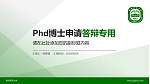 南京师范大学PhD博士申请面试/复试答辩通用PPT模板_幻灯片封面预览图