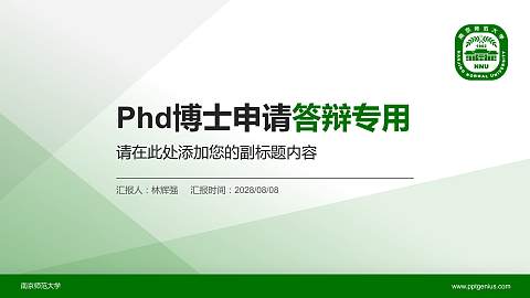 南京师范大学PhD博士申请面试/复试答辩通用PPT模板
