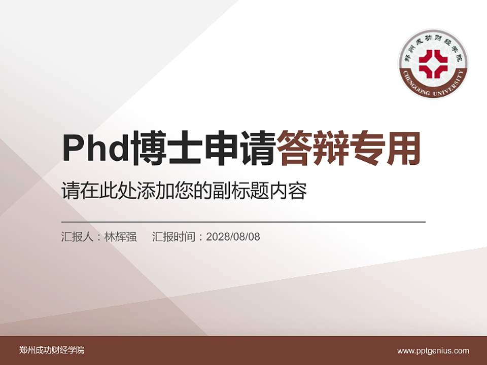 郑州成功财经学院PhD博士申请面试/复试答辩通用PPT模板4:3格式PPT封面效果预览图