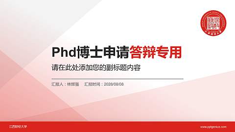 江西财经大学PhD博士申请面试/复试答辩通用PPT模板