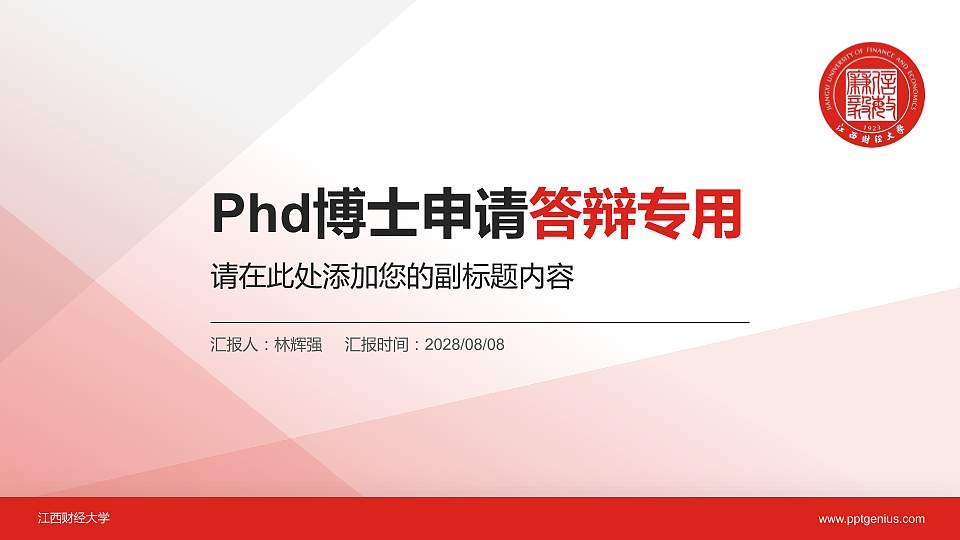 江西财经大学PhD博士申请面试/复试答辩通用PPT模板16:9格式PPT封面效果预览图