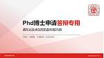 江西科技师范大学PhD博士申请面试/复试答辩通用PPT模板_幻灯片封面预览图