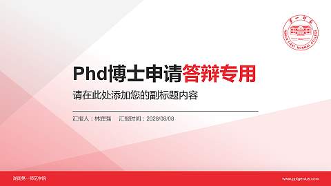 湖南第一师范学院PhD博士申请面试/复试答辩通用PPT模板