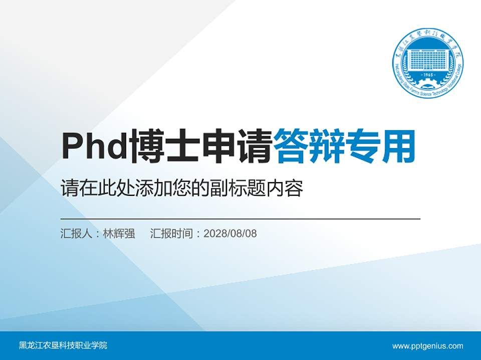 黑龙江农垦科技职业学院PhD博士申请面试/复试答辩通用PPT模板4:3格式PPT封面效果预览图