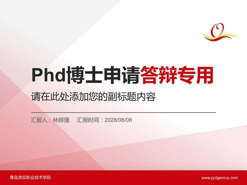 青岛求实职业技术学院PhD博士申请面试/复试答辩通用PPT模板4:3格式PPT封面效果预览图