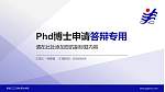 黑龙江三江美术职业学院PhD博士申请面试/复试答辩通用PPT模板_幻灯片封面预览图