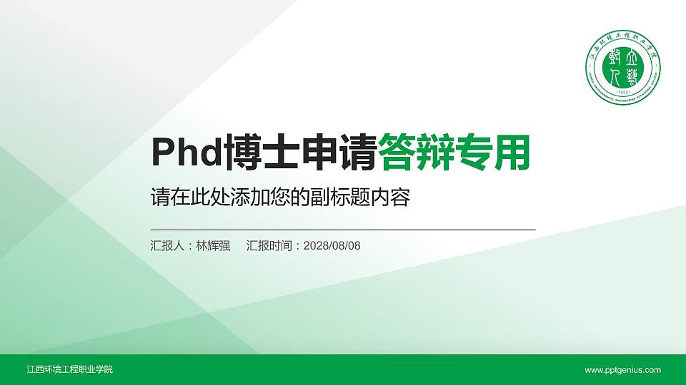 江西环境工程职业学院PhD博士申请面试/复试答辩通用PPT模板16:9格式PPT封面效果预览图