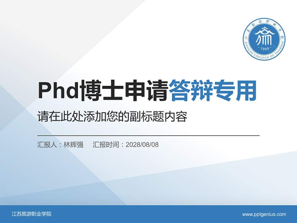 江苏旅游职业学院PhD博士申请面试/复试答辩通用PPT模板4:3格式PPT封面效果预览图