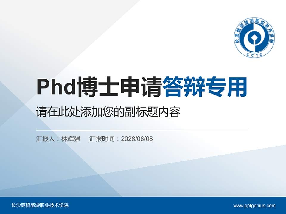 长沙商贸旅游职业技术学院PhD博士申请面试/复试答辩通用PPT模板4:3格式PPT封面效果预览图