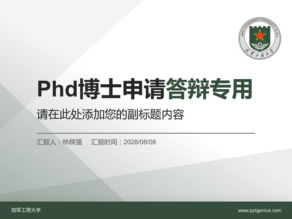 陆军工程大学PhD博士申请面试/复试答辩通用PPT模板4:3格式PPT封面效果预览图