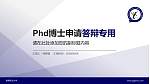 南通职业大学PhD博士申请面试/复试答辩通用PPT模板_幻灯片封面预览图