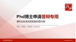 郑州商贸旅游职业学院PhD博士申请面试/复试答辩通用PPT模板_幻灯片封面预览图