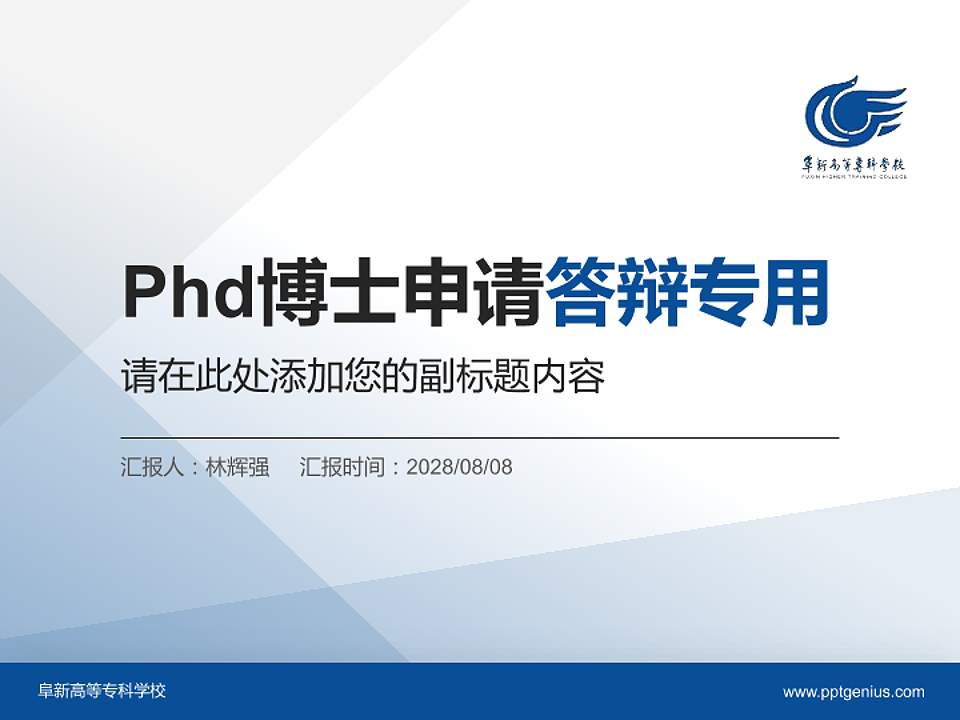 阜新高等专科学校PhD博士申请面试/复试答辩通用PPT模板4:3格式PPT封面效果预览图