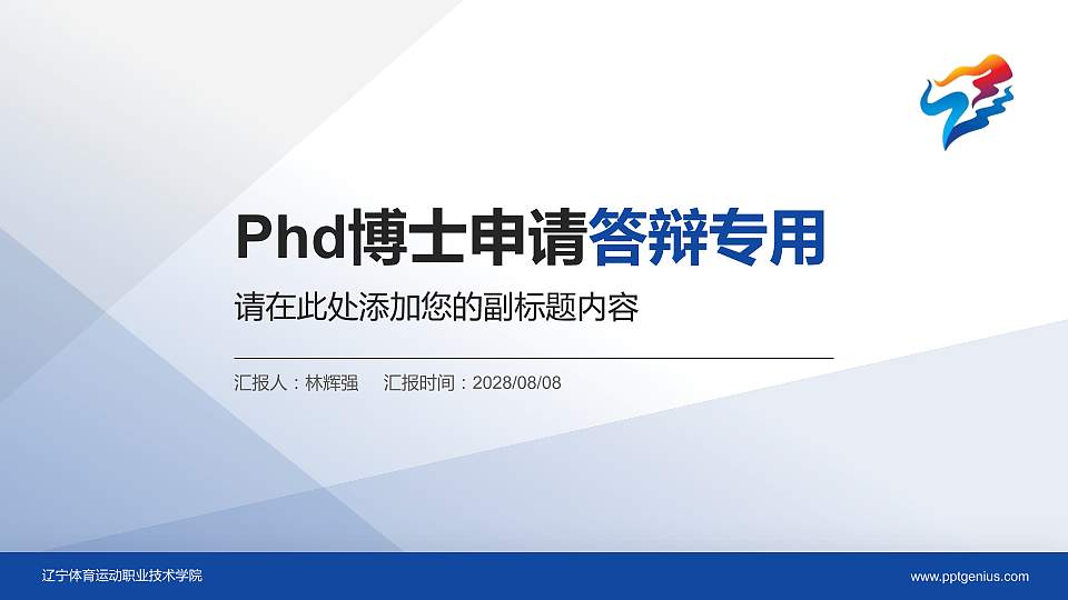辽宁体育运动职业技术学院PhD博士申请面试/复试答辩通用PPT模板16:9格式PPT封面效果预览图