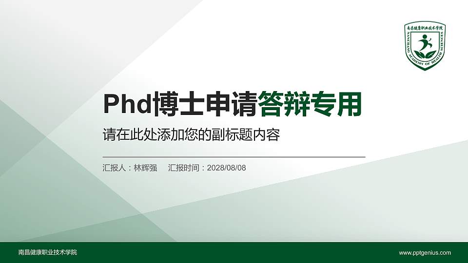 南昌健康职业技术学院PhD博士申请面试/复试答辩通用PPT模板16:9格式PPT封面效果预览图