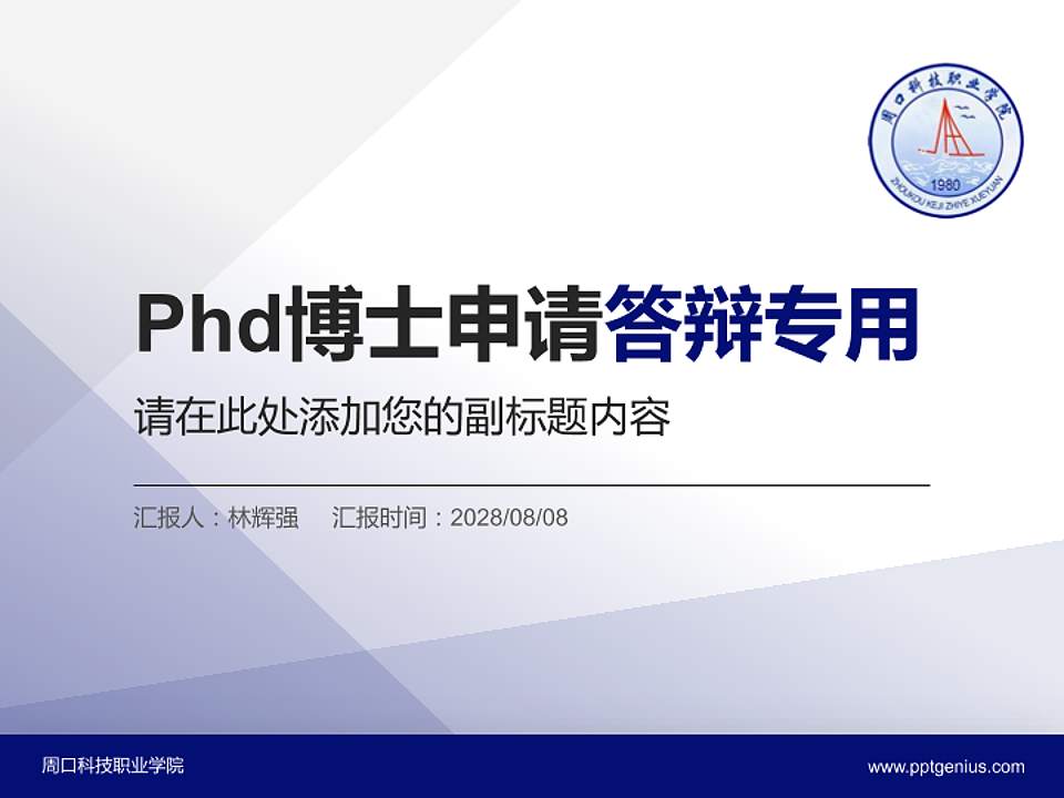 周口科技职业学院PhD博士申请面试/复试答辩通用PPT模板4:3格式PPT封面效果预览图