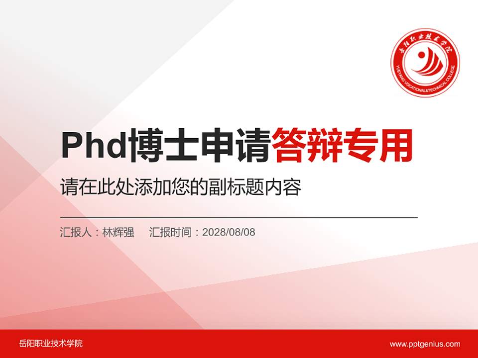 岳阳职业技术学院PhD博士申请面试/复试答辩通用PPT模板4:3格式PPT封面效果预览图