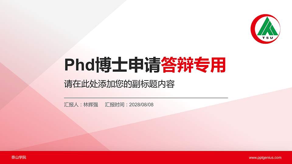 泰山学院PhD博士申请面试/复试答辩通用PPT模板16:9格式PPT封面效果预览图