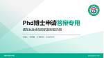 赣西科技职业学院PhD博士申请面试/复试答辩通用PPT模板_幻灯片封面预览图
