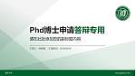 鲁东大学PhD博士申请面试/复试答辩通用PPT模板_幻灯片封面预览图