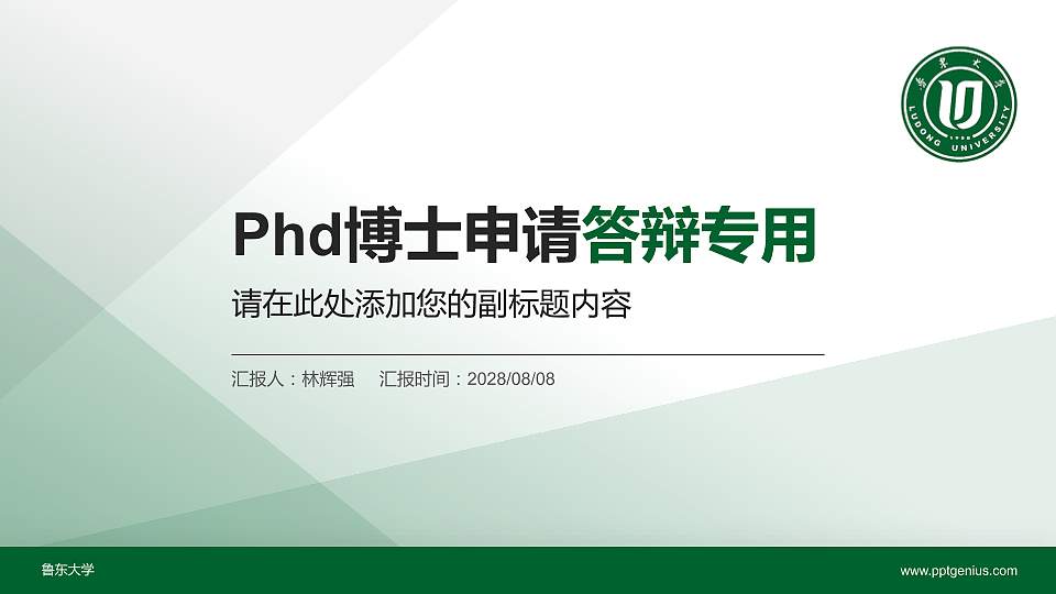 鲁东大学PhD博士申请面试/复试答辩通用PPT模板16:9格式PPT封面效果预览图