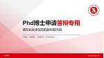 吕梁学院PhD博士申请面试/复试答辩通用PPT模板_幻灯片封面预览图