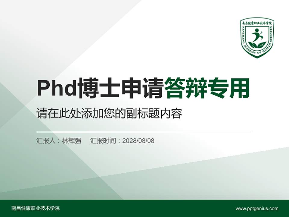 南昌健康职业技术学院PhD博士申请面试/复试答辩通用PPT模板4:3格式PPT封面效果预览图