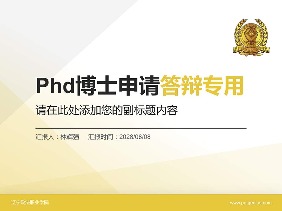 辽宁政法职业学院PhD博士申请面试/复试答辩通用PPT模板4:3格式PPT封面效果预览图