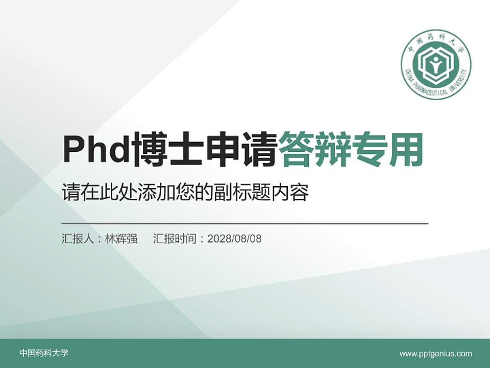 中国药科大学PhD博士申请面试/复试答辩通用PPT模板4:3格式PPT封面效果预览图